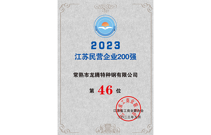 2023江蘇民營(yíng)企業(yè)200強(qiáng)46位.png